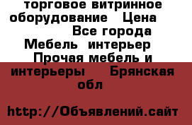 торговое витринное оборудование › Цена ­ 550 000 - Все города Мебель, интерьер » Прочая мебель и интерьеры   . Брянская обл.